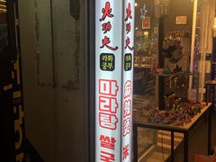 -辣火功夫麻辣烫(明洞1号店)