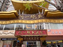-阿一鲍鱼·20年匠心传承(天河北旗舰店)