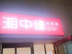 -湘中缘·湖南菜(娄底驻京办店)