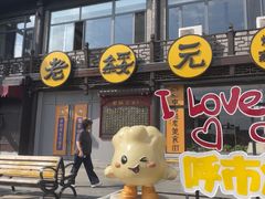 -老绥元烧麦·家常菜(大召店)