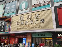 -鹏润达环球服贸广场