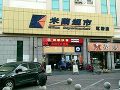 -米兰超市(红桥店)