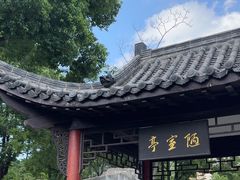 -徽园