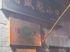 -增盛魁小吃店