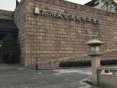 -苏州吴宫泛太平洋酒店
