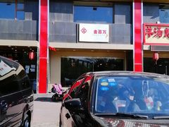 门面-老诚一锅羊蝎子(天通苑东三区直营店)