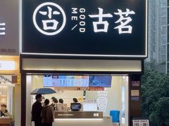 -古茗(南坪万达步行街店)