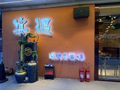 -奉天宴遇烧烤·冒锅