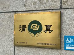 -福寿斋·老北京铜锅涮肉·烤鸭(顺义总店)