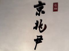 -京兆尹(雍和宫店)