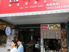 -無牌小范·香港明星美食