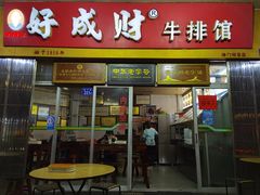 门面-好成财牛排馆(涂门街总店)