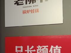 -老佛爷·铜炉炭火蛙锅(海州吾悦店)