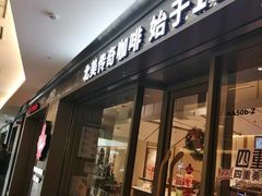 -Tims天好咖啡·贝果(东方广场店)