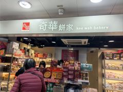 -奇华饼家(北角地铁站店)