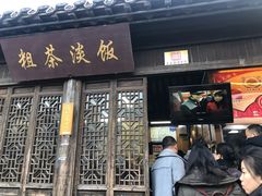 门面-粗茶淡饭(东关街店)