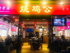 门面-重庆烧鸡公火锅(簋街店)