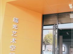 -瑞光创意工厂