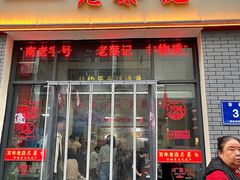 -老蔡记(德化美食街店)