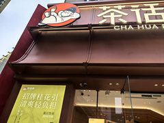 -茶话弄(中贸广场店)