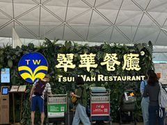 -翠华餐厅(香港国际机场店)