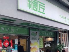 -糖匠(垂虹路店)