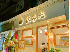 门面-禅悦素食
