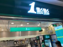 门面-1点点(大华第一坊店)