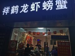-祥鹤龙虾螃蟹