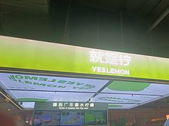 -Yes Lemon就是柠·手打柠檬茶(苏州中心一店)