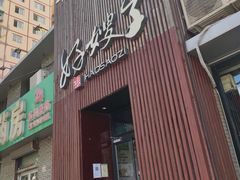 门面-好嫂子(知春路店)