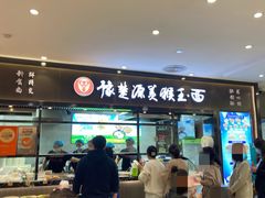 门面-豫楚源美猴王·面(武商广场店)