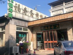 -福寿斋·老北京铜锅涮肉·烤鸭(顺义总店)