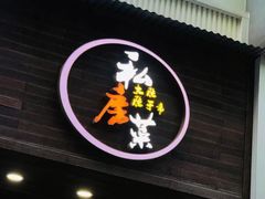 门面-大隐隐于市私房菜(保和小区店)