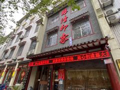 -临潼印象·特色陕菜
