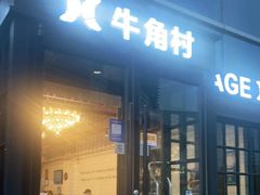 门面-牛角村(大族广场店)