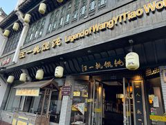 -汪一挑馄饨(老街店)