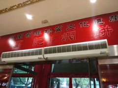 -葛记焖饼(伏牛路店)