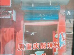 门面-重庆酸辣粉(老军营小环路店)