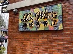 -新旺茶餐厅•早餐(迪士尼小镇店)