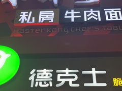 门面-康师傅私房牛肉面(北京南站店)