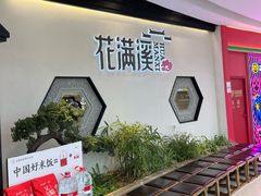 -悦慕·花满溪(新城吾悦店)
