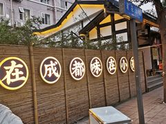 -院8里·小聚园老川菜(九眼桥店)