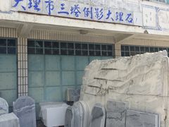 -三塔倒影公园