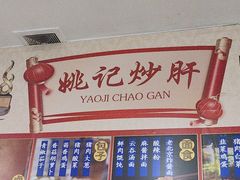 -姚记炒肝店(鼓楼店)