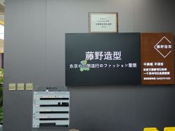 -藤野造型烫染·漂发