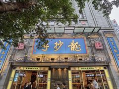 -龙抄手(春熙路总店)