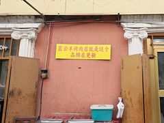 -烤肉小伙烤肉店