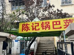 -陈记锅巴菜(五大道店)