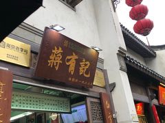 门面-清真蒋有记(老门东店)